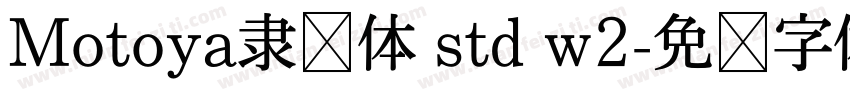 Motoya隶书体 std w2字体转换